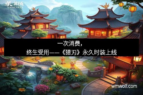 一次消费，终生受用——《猎刃》永久时装上线