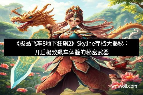 《极品飞车8地下狂飙2》Skyline存档大揭秘：开启极致飙车体验的秘密武器