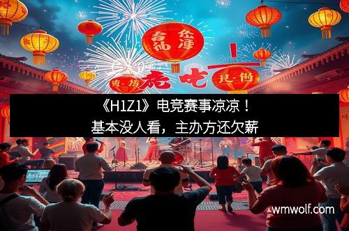 《H1Z1》电竞赛事凉凉！基本没人看，主办方还欠薪