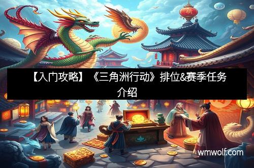 【入门攻略】《三角洲行动》排位&赛季任务介绍